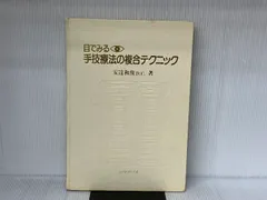 目でみる　手技療法の複合テクニック 目でみる 手技療法の複合テクニック Amazon.co.jp: 目でみる手技療法