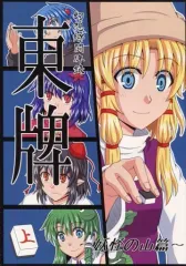【中古】男性向一般同人誌 ≪東方≫ 幻想郷闘牌録 東牌 ～妖怪の山篇～ 上 / ぶるぽ / 蒼馬燈