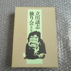 最安 立川談志 直筆 ピエロ画 落語会 タレント・お笑い芸人 - www 