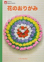 【中古】花のおりがみ (NOA BOOKS)