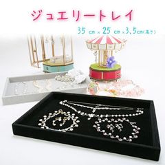 アクセサリートレイ 35×25×3.5cm ジュエリートレイ 陳列トレー