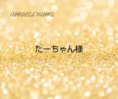 たーちゃん様　専用　キープ確認
