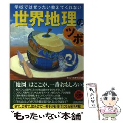 【中古】 学校ではぜったい教えてくれない世界地理のツボ/青春出版社/おもしろ地理学会 Amazon.co.jp: 学校ではぜったい教えてくれない世界地理のツボ