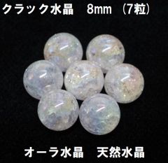 クラック水晶　レインボーオーラ　8mm 　(7粒)   オーラ水晶  天然水晶  ハンドメイド
