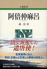 【中古】阿倍仲麻呂在唐歌論／東城敏毅／おうふう 2025年最新】阿倍仲麻呂の人気アイテム - メルカリ