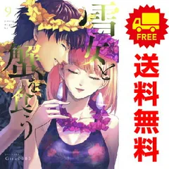 2025年最新】雪女と蟹を食う 全巻の人気アイテム - メルカリ