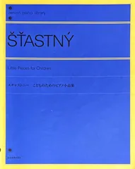 スチャストニー こどものためのピアノ小品集 出版部・編 (ピアノソロ)
