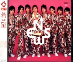 NEWS 初回限定盤 希望 Yell