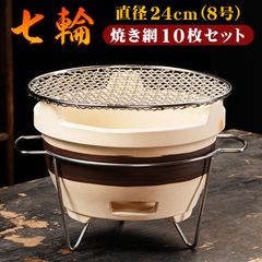 七輪と焼き網10枚セット 24cm8号240mm卓上25cm250mm高さ調整台付き かさ上げスタンド 底皿ロストル付き 火皿目皿上皿受け皿中皿サナ付き 丸型円形ラウンド 小型ミニサイズ 自宅家用家庭用 一人用 アウトドア木炭室内焼肉焼鳥