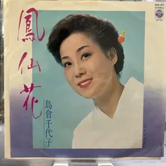 2025年最新】島倉千代子 花の人気アイテム - メルカリ