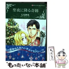 【中古】 聖夜に降る奇跡/ハーパーコリンズ・ジャパン/サラ・モーガン 中古】 聖夜に降る奇跡/ハーパーコリンズ・ジャパン/サラ・モーガン