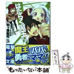 [중고] 일하는 마왕님! 3 (전격문고) / 와가하라 사토시 / KADOKAWA