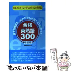 2025年最新】合格英熟語300の人気アイテム - メルカリ