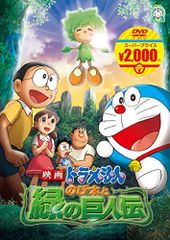 [중고] 영화 도라에몽 노비타와 녹색의 거인전 [영화 도라에몽 슈퍼 프라이스 상품] [DVD]