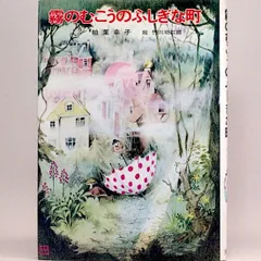 2024年最新】霧のむこうのふしぎな町の人気アイテム - メルカリ