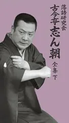古今亭志ん朝　全集上　【新品未開封】 Amazon.co.jp: 落語研究会 古今亭志ん朝 全集 上 [DVD] : 古今亭