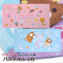 【バスタオル1枚】 リラックマ バスタオル ねこねこの湯 くまくらげ 綿100％ 吸水 軽い 送料無料 かわいい プール スイミング 海水浴 お子様 sunx san-x サンエックス 浴用タオル 犬飼タオル  キャラクター