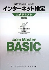 NTTコミュニケーションズ インターネット検定.com Master BASIC公式テキスト【第2版】 [単行本（ソフトカバー）] NTTコミュニケーションズ