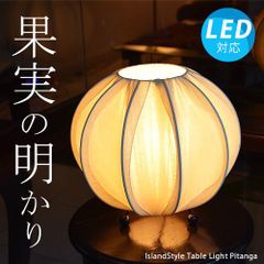 【LED電球付】ピタンガ クリーム