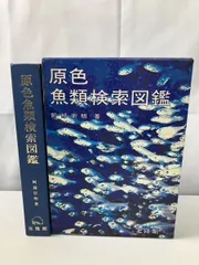 原色魚類検索図鑑 阿部宗明 北隆館【TOKO7-1】 - メルカリ