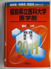 2026年最新】福島県立医科大学 赤本の人気アイテム - メルカリ