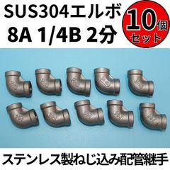 ⛵SUS304 エルボ 8A 1/4B 2分 10個セット ステンレス製 ねじ込み配管継手