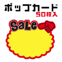 ポップカード 50枚 プライスカード 吹き出し 商品値札 価格 値段表示 価格バーストサイン スターバーストサイン 価格タグ 小売 セール サプライラベル ステッカー 販売 小売 店舗 ガレージ