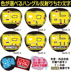 G反射うちわ文字【MINGYUミンギュ】選べるハングル反射名前文字F3Lファンサ文字　セブチ SEVENTEENスローガン文字パネル文字連結文字