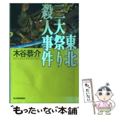 【中古】 飛騨いにしえ殺人事件/廣済堂出版/木谷恭介 Amazon.co.jp: 木谷 恭介: 本、バイオグラフィー、最新アップデート