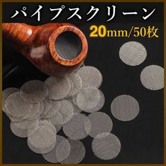 パイプ スクリーン 50枚 6g 煙草 網 ネット キセル 喫煙具 タバコ