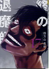 終の退魔師 ―エンダーガイスター― 全巻セット | サイコミ