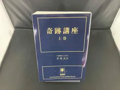 『新品未使用』奇跡講座 上巻・下巻セット 奇跡講座』 上下巻セット | JACIM Books