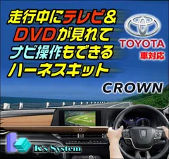 クラウンクロスオーバー AZSH35/TZSH35 R6.4〜 12.3インチディスプレイオーディオ (コネクテッドナビ対応) Plus 走行中 テレビが見れるテレビキット+ナビ操作ができるナビキット(TVキット)【TV-096XB2】