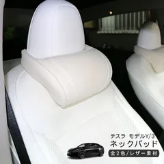 テスラ モデルY モデル3 ネックパッド 低反発 PVCレザー 首元 クッション ネックピロー 全2色 1個 Tesla Model Y Model 3 内装 カスタム パーツ 車中泊