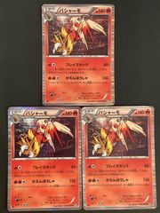 【即購入可能】ポケモンカード バシャーモ BW4 ダークラッシュ R 3枚セット