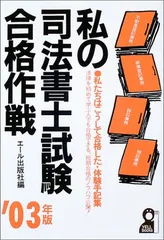 2024年最新】私の司法試験合格作戦の人気アイテム - メルカリ