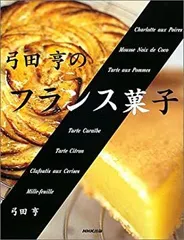 2025年最新】弓田亨 フランス菓子の人気アイテム - メルカリ