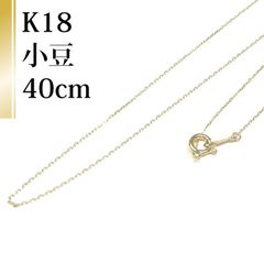 [あなたと私の宝石箱] 18金 ＜K18＞ ネックレス チェーン 小豆 （アズキ） タイプ 40センチ レギュラーサイズ 01017 【ギフトラッピング無料】♡記念日♡誕生日♡クリスマスプレゼント♡ホワイトデー♡母の日♡