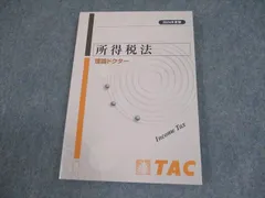 TAC 公認会計士 租税法 基本テキスト/トレーニング 法人/所得/消費税法等 2023年合格目標セット 計8冊 094L4D TAC 公認会計士講座 租税法 基本テキスト/トレーニング 2023年