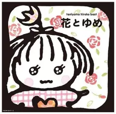 送料込み　谷山浩子 本9冊、CD8枚セット 送料込み 谷山浩子 本9冊、CD8枚セット