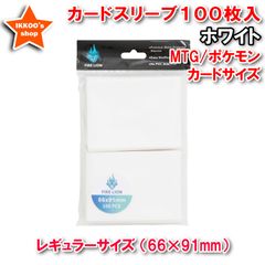 【待望の単品発売】レギュラーサイズ カードスリーブ ホワイト 100枚 エンボス トレカ トレーディングカード  66×91mm MTG マジックザギャザリング　ポケカ ポケモンカード ワンピ デュエマ ユニオン FAB Flesh and Blood