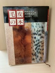 毛皮の本 中村喜代次 西川勢津子 文化出版局 - メルカリ