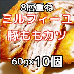送料無料　豚ももミルフィーユカツ 60g×10個 サクサクおいしい！！
