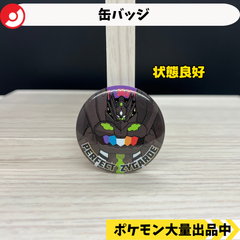 缶バッジ　ジガルデ　パーフェクトフォルム　【④ ポケモン　グッズ】