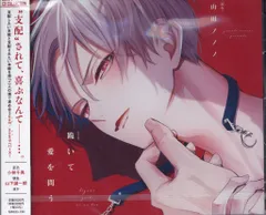 ドラマCD】ドラマCD 跪いて愛を問う | アニメイト