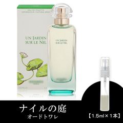 ナイルの庭 1.5ml お試し 香水