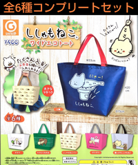ししゃもねこワイドエコトート  全6種コンプリートセット ガチャ