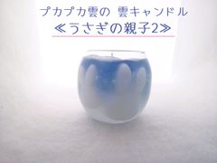 【訳アリ】プカプカ♪ 雲キャンドル ≪うさぎの親子 2 ≫ 中サイズ