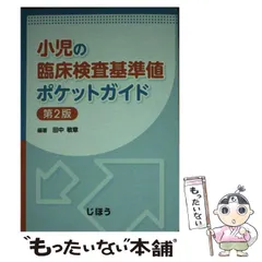 2024年最新】小児臨床検査ガイドの人気アイテム - メルカリ