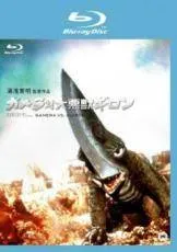 ガメラ対大悪獣ギロン [Blu-ray] Amazon.co.jp: ガメラ対大悪獣ギロン [Blu-ray] : 加島信博